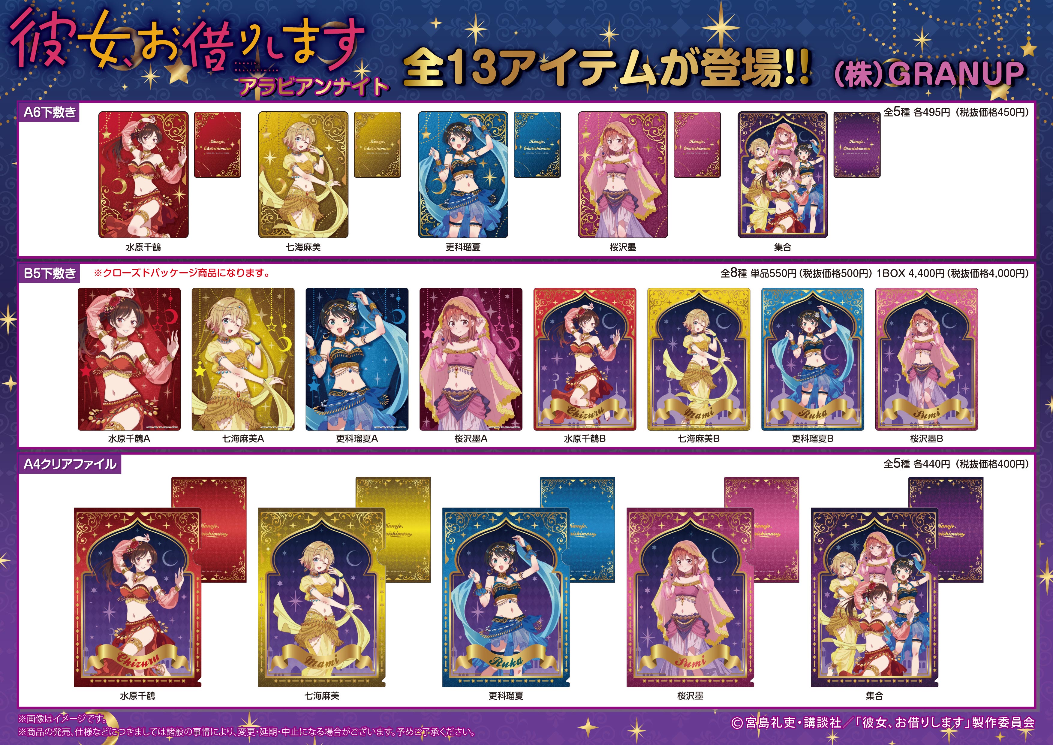 Granup 商品案内 Tvアニメ 彼女 お借りします より 描き下ろしイラスト アラビアンナイト の新商品全13アイテムが登場 こちらは1月発売予定アイテムとなっております 商品ページこちら T Co Js2sbjlxil Ecサイト T Co