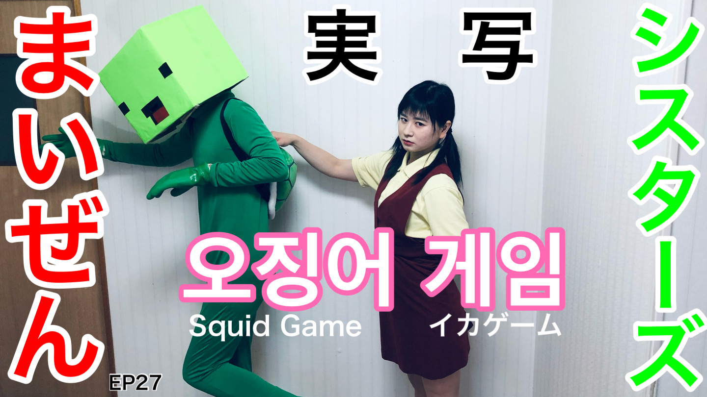 Jproduce737 動画upしました 見てね まいぜんシスターズ実写版 イカゲーム編 T Co Nbestqpltu Youtube 拡散希望 Minecraft マインクラフト マイクラ Squidgame Netflix T Co Iwslu8jeun Twitter