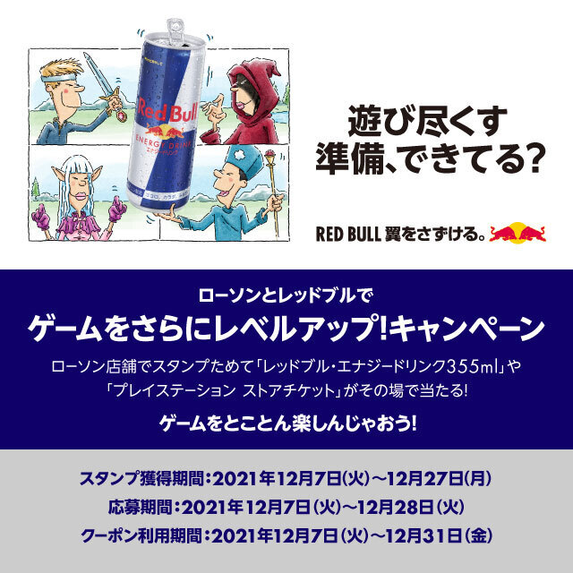 ローソン ローソンとレッドブルでゲームをさらにレベルアップ キャンペーン 開催中 お店を回ってローソンアプリでスタンプを集めると抽選で景品がもらえます ローソン レッドブル T Co 6fqjsvp6cq T Co Efenraqovf Twitter