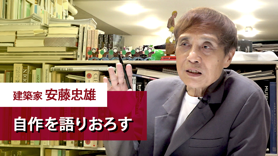 建築家 安藤忠雄 初めて自作を語りおろす 12/11(土)ひる100 \ 日本を代表する建築家 安藤忠雄 が自身の作品について初めて語る
