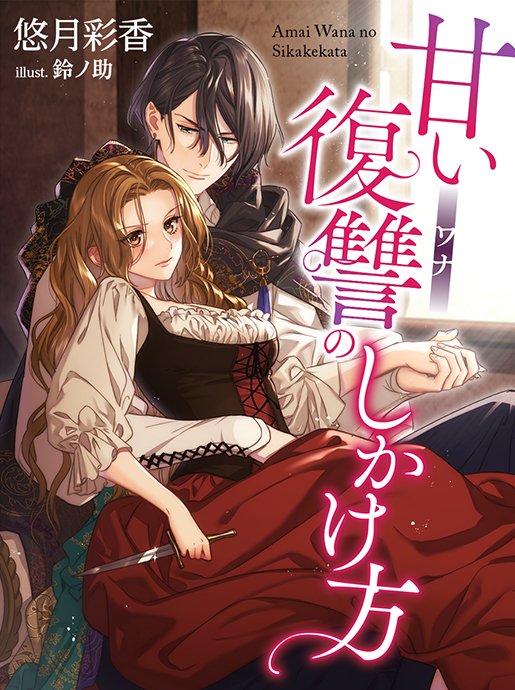 鈴ノ助 Suzunosuke 悠月彩香先生著 甘い復讐のしかけ方 の表紙を描かせて頂きました イブ配信にぴったりの甘く素敵なお話なので興味がございましたら是非 Twitter