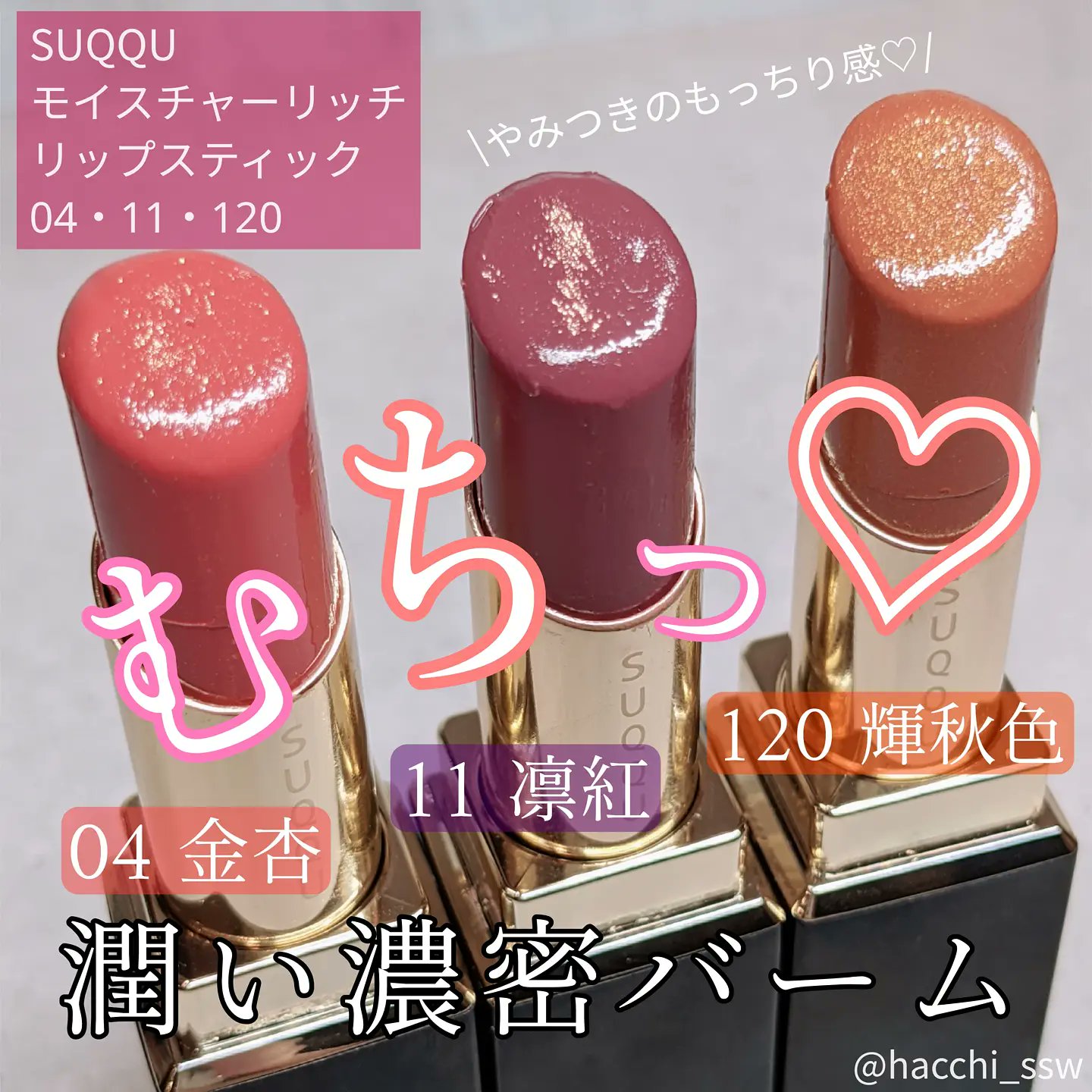 SUQQU モイスチャー リッチ リップスティック 11 RINKU 凛紅