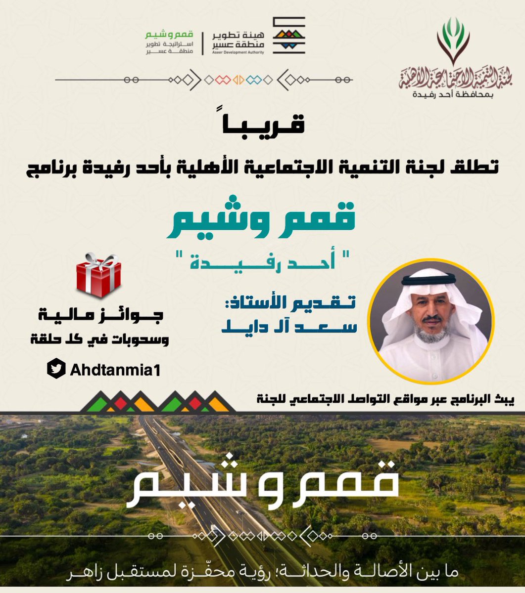 ⏳| قريبًا..
📽| برنامج #قمم_وشيم " أحد رفيدة "
🎙| تقديم: أ.سعد آل دايل
🎊| جوائز مالية

كونوا على الموعد..