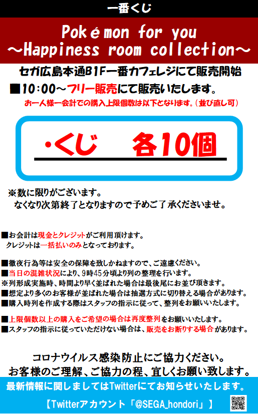 セガ広島本通 一番くじ情報 Pokemon For You Happiness Room Collection が 12月11日 土 発売予定です 販売ルール等は画像をご覧ください 詳細はこちら T Co Fsqqlqyry6 一番くじ ポケモン セガ広島本通 T Co Taucausmj0