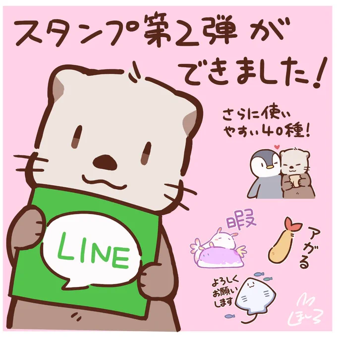 【お知らせ】 #しらほしずかん スタンプ第2弾が発売されました!さらにゆるっとかわいく使いやすい40種を揃えました🦦🐧
たくさん使ってあげてください～! #拡散希望 
https://t.co/2AXoUG7md1 