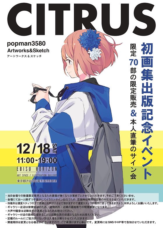 画集『CITRUS』の発売記念イベント
を開催させていただくことになりました!
12月18日(土)恵比寿HORIZON様(@horizonganglec1)にて70冊限定の先行発売&サイン会を行います!
限定特典もあります🎁
よろしくお願いいたします✨

詳細はこちら
https://t.co/OeZugMrlNA 
