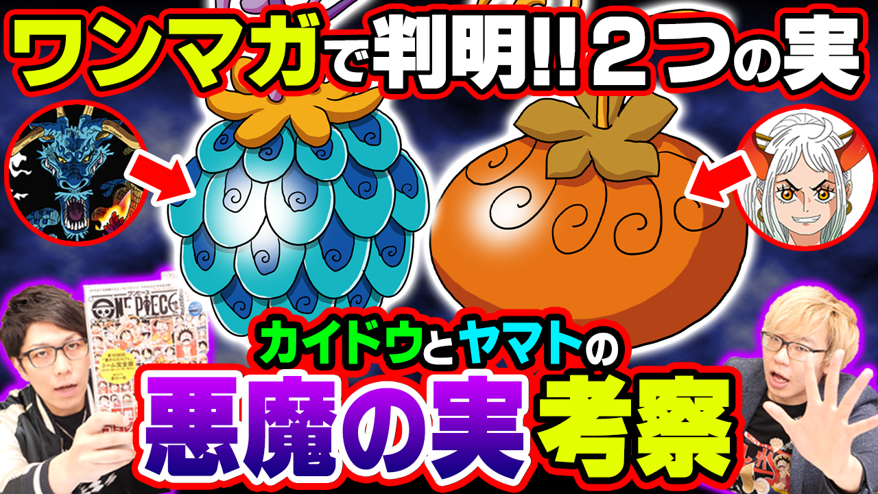 公式 コヤッキーチャンネル スタッフ更新 Al Twitter 動画更新 ワンピースマガジンに掲載されている悪魔の実図鑑を大解説 今までに悪魔の実図鑑に掲載された悪魔の実を全て紹介いたします それぞれの悪魔の実に関する考察も必見 T Co