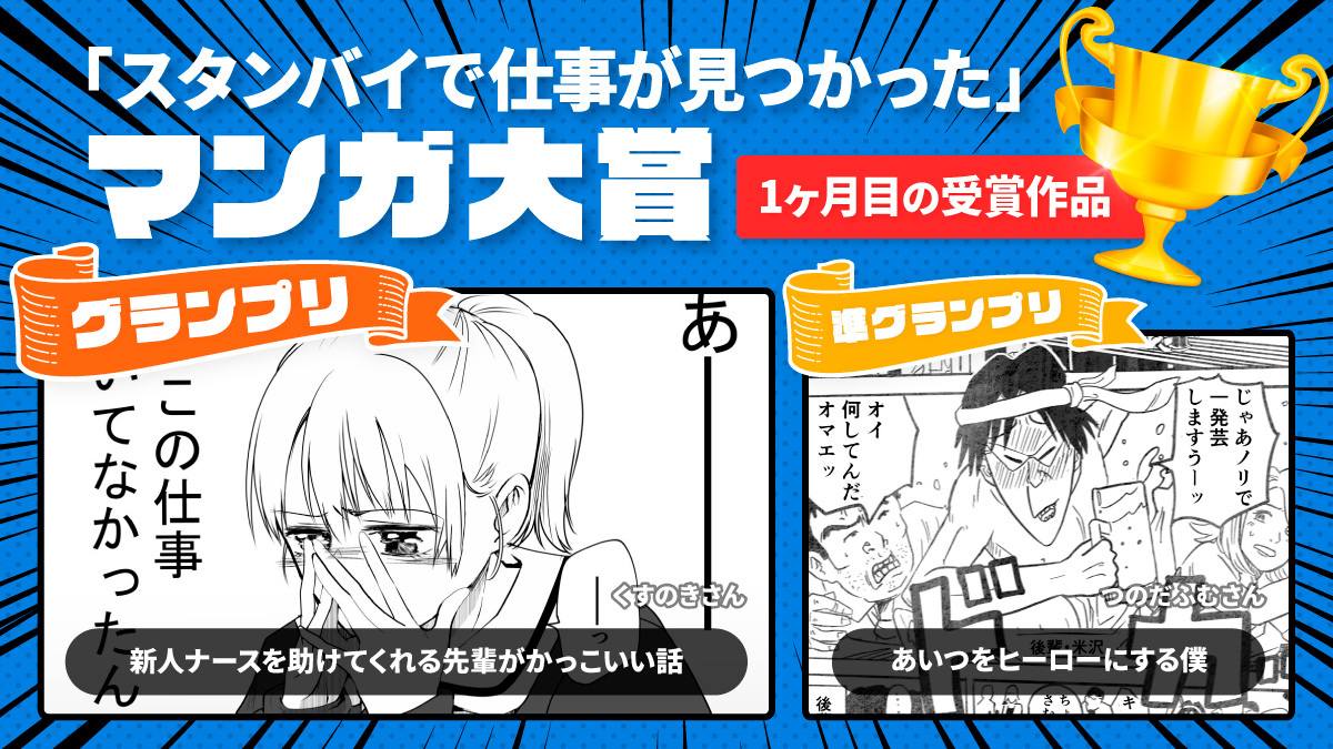 コルク Cork Agency グランプリ作品はこちら T Co Jo4gg3wow0 運営コメント抜粋 素敵な ヒーロー が書かれているだけでなく 誰にでも 新人時代 があるということを 思い出させてくれる作品でした スタンバイで仕事が見つかった