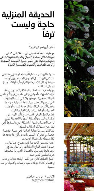 الحديقة المنزلية حاجة وليست ترفاً 

مقالي في مجلة مقاول العدد السادس