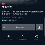 今度のサメは海に出る!？映画「サメデター」の紹介文w