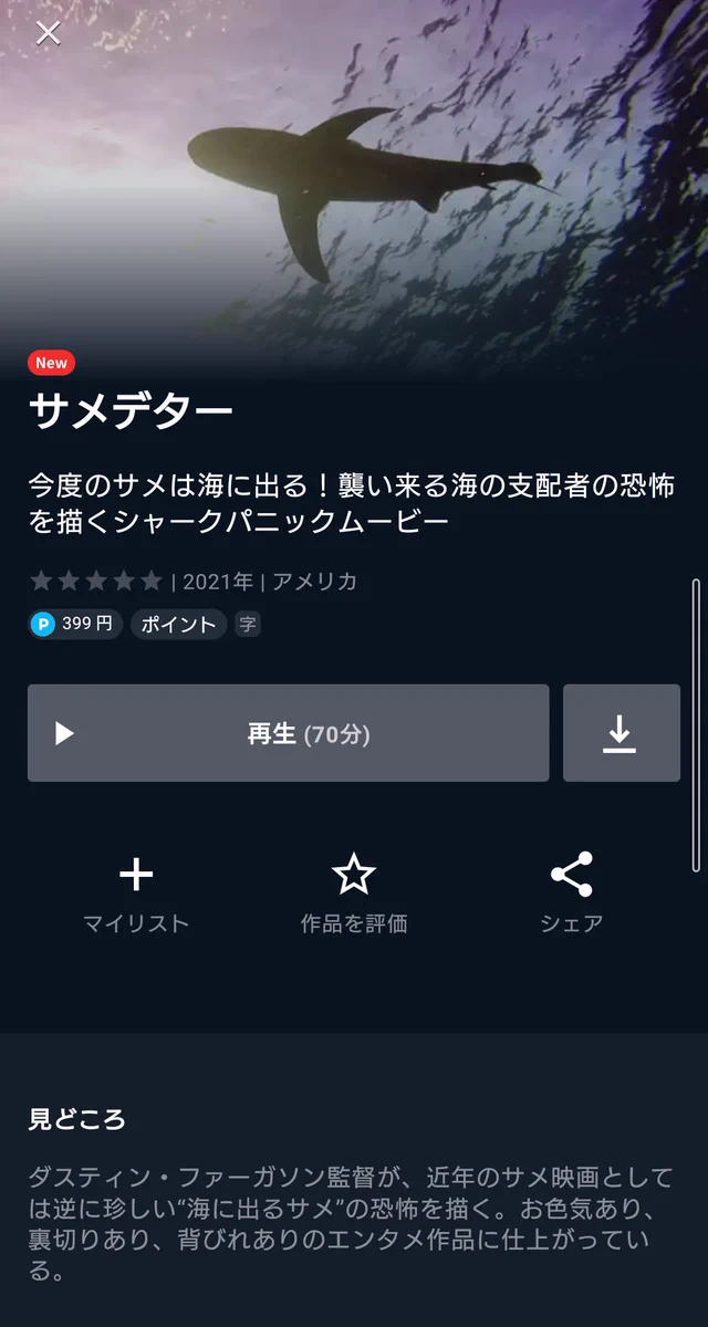 今度のサメは海に出る！？映画「サメデター」の紹介文w