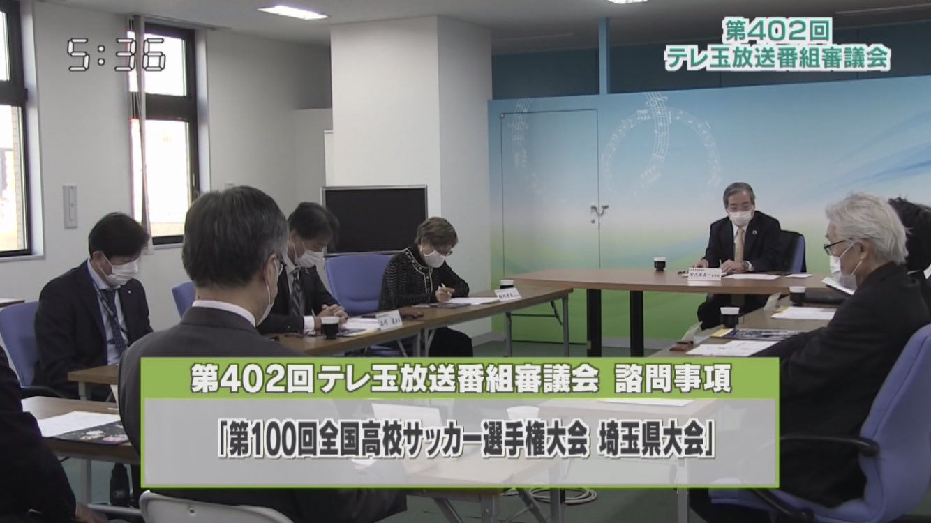 浦 和 の う な 坊 今を拓く 第402回 テレ玉放送番組審議会 諮問事項は 第100回全国高校サッカー選手権大会 埼玉県大会 担当は原田聡スポーツ部主任 テレ玉 マチコミ 放送番組審議会 番審 高校サッカー 高校サッカー埼玉 T Co