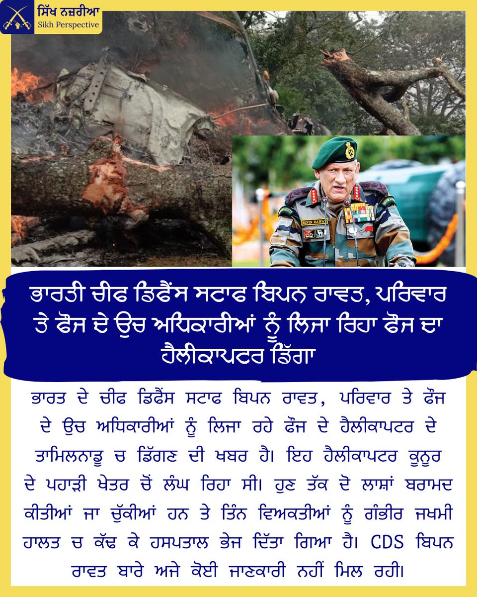 PatrikaSikh's tweet photo. ਭਾਰਤੀ ਚੀਫ ਡਿਫੈਂਸ ਸਟਾਫ ਬਿਪਨ ਰਾਵਤ, ਪਰਿਵਾਰ ਤੇ ਫੌਜ ਦੇ ਉਚ ਅਧਿਕਾਰੀਆਂ ਨੂੰ ਲਿਜਾ ਰਿਹਾ ਫੌਜ ਦਾ ਹੈਲੀਕਾਪਟਰ ਡਿੱਗਾ https://t.co/pJMfbHQ6Go