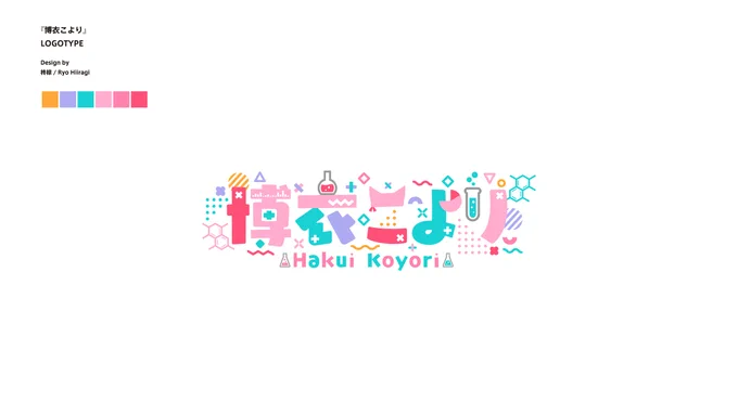 【お知らせ】ホロライブ6期生・秘密結社holoXの博衣こよりさん(@hakuikoyori)のロゴ・配信画面デザインを担当させて頂きました。ゲーム&歌用も公開されましたので、改めて。歌用はご要望に合わせ、サバンナ感が出るように頑張りました…!
#博衣こより #holoX #こよりすけっち
Ⓒ 2016 COVER Corp. 
