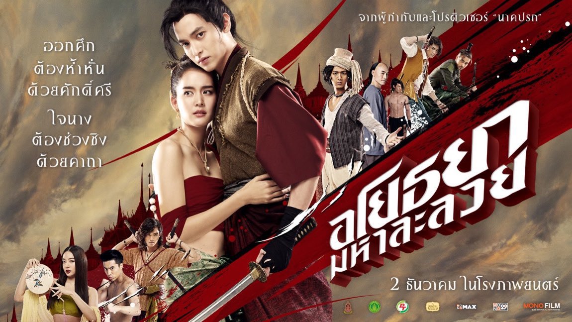 ภาพ นักแสดงเล่นดีสื่ออารมณ์ได้ดี มีการพูดถึง นี้ถ้าเอาตัวละครมาขยี้เล่นประเด็นอื่นจะดี เสน่ห์ของตัวละครใช้ได้เลย และภาพcg เมือง สวย ไม่เยอะไม่น้อย แต่ติดตรงปมเรื่องน้อยไปหน่อย เราคงถูกจริตแนวนี้เป็นละครมากว่า แต่โดยรวมคือดีเลย  #อโยธยามหาละลวย