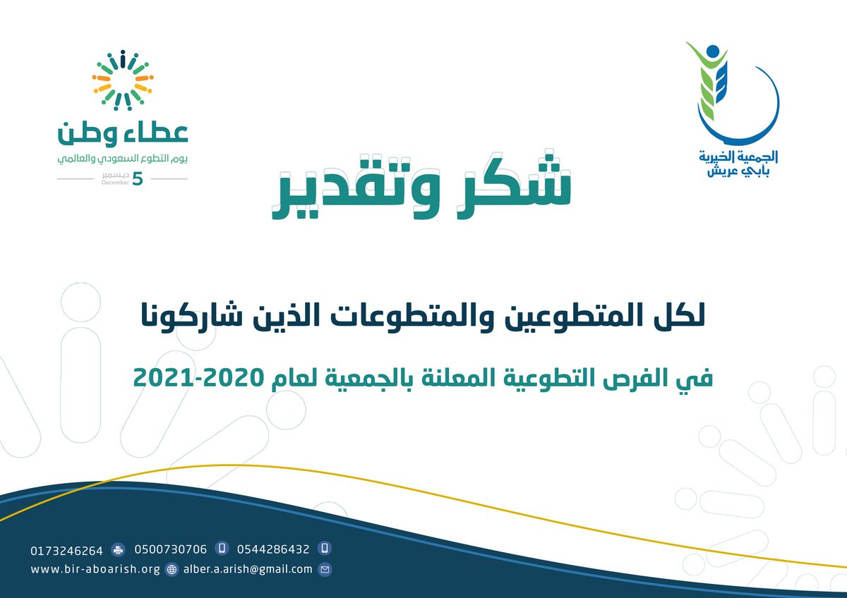 جمعية البر الخيرية بمحافظة أبي عريش  توجه شكرها وامتنانها لكل المتطوعين والمتطوعات التابعين للجمعية على الإنجازات التي تحققت في #العمل_التطوعي خلال عام 2021 م .  
#يوم_التطوع_السعودي_والعالمي 
#التطوع_حياة_وبقاء
#عطاء_وطن