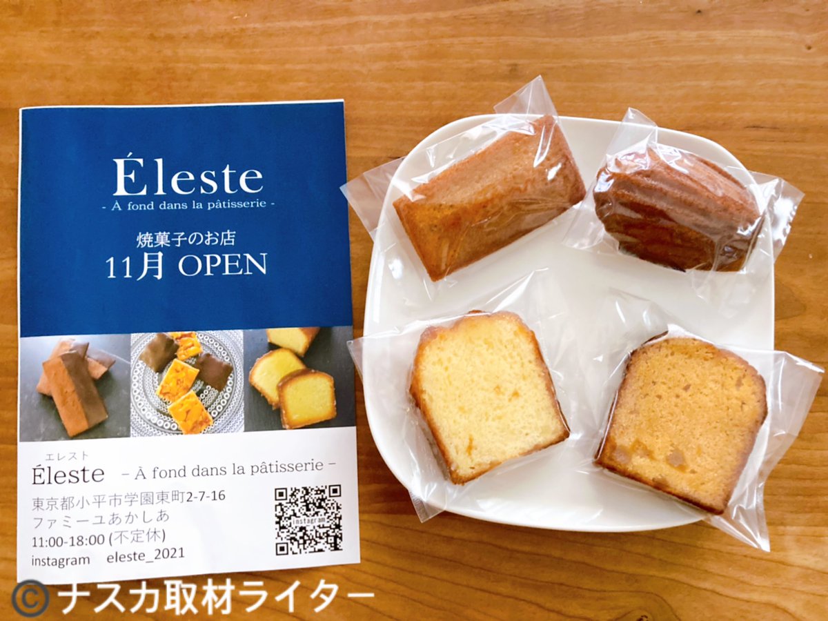 naska_writer's tweet photo. 一橋学園駅徒歩11分🚶‍♀️
2021/11/25にオープン💡
#Elest(#エレスト)さんへ🚲💨

✅フィナンシェ ¥230
✅マドレーヌ ¥230 
✅パウンドケーキ2種
（1個あたり¥260）
を購入👛

どれも上品なお味で、コーヒーや紅茶と一緒にゆっくり味わうのがオススメ☕️

#小平 #一橋学園 #小平スイーツ #一橋学園スイーツ https://t.co/QoKehDBJ3g