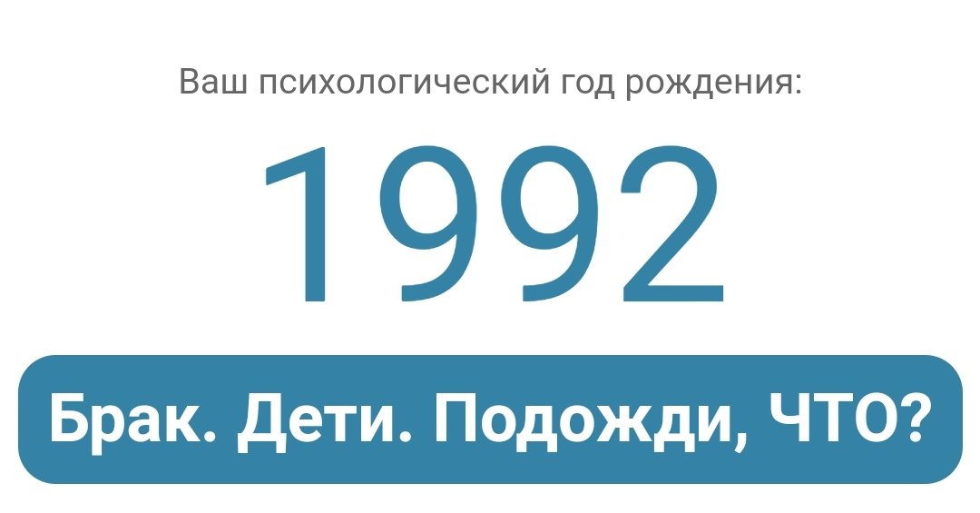 я младше своего психологического возраста на 10 лет