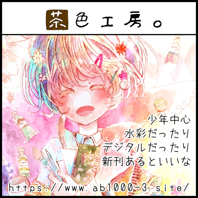 2022年4月3日に名古屋国際会議場白鳥ホールで開催予定のイベント「名古屋COMITIA60」へサークル「茶色工房。」で申し込みました。 