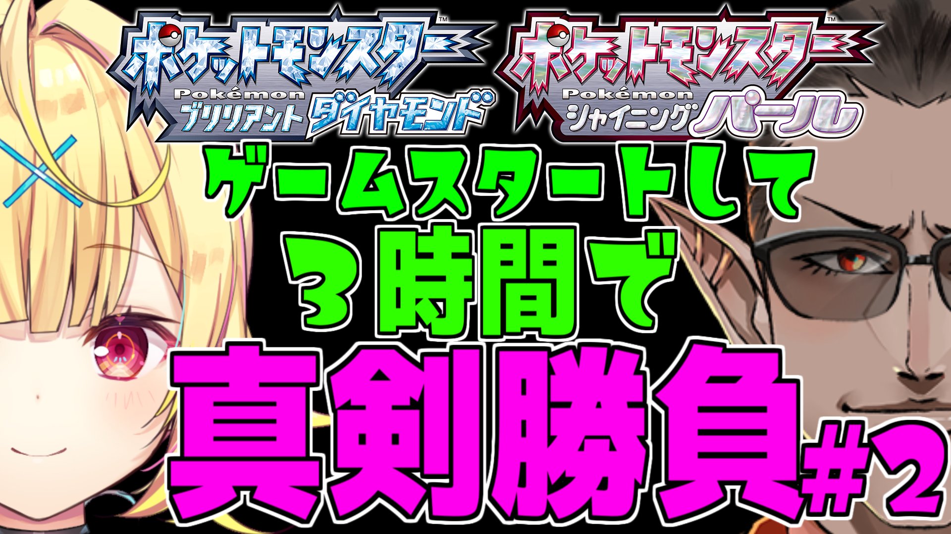 グウェル にじさんじ 時よりポケモン対決第二回を実施します 前回はtodと言う結果になった為 今回が本当の決戦となります 応援宜しくお願いいたします ポケモンbdsp ゲームスタートして3時間で真剣勝負 2 にじさんじ グウェル オス ガール