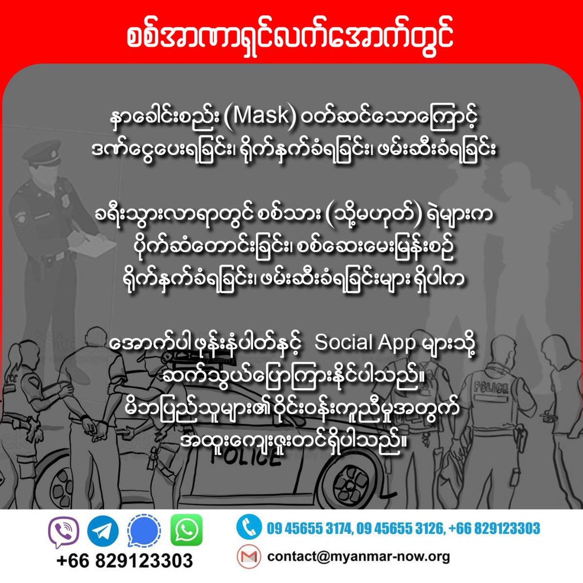 If you've been
- fined, beaten or arrested for wearing masks
- asked for money by soldiers or police, beaten or arrested while being questioned during travels

You can report the incidents to the numbers below. 

Thank you. 
 
#WhatsHappeningInMyamar