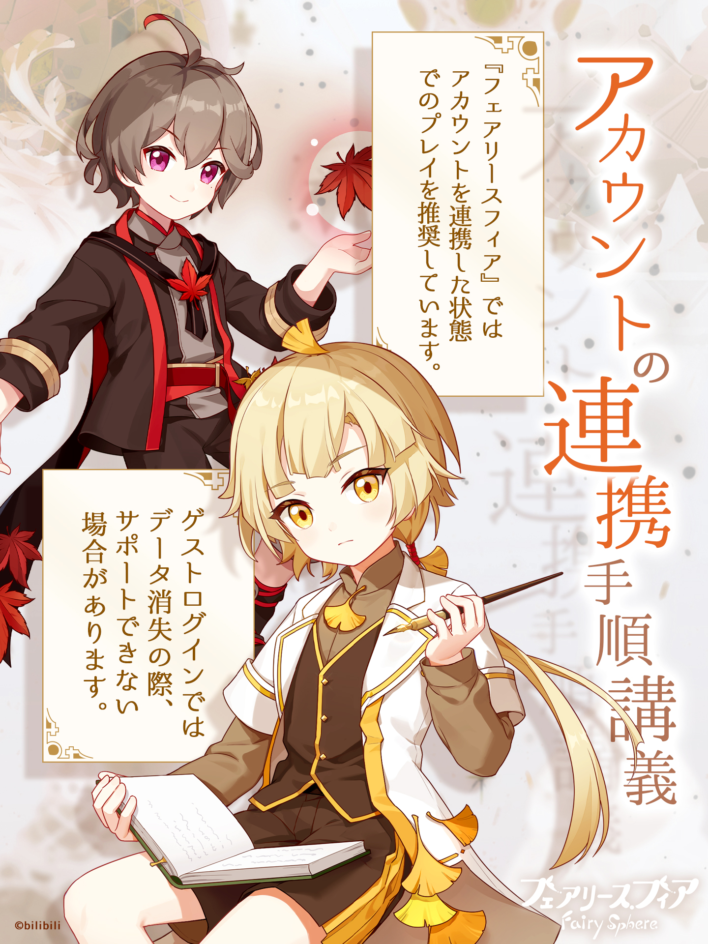 公式 フェアリースフィア 特別講義 アカウント連携方法編 魔法使い イチョウと紅葉が アカウント連携 のやり方について講義をしてくれたみたい フェアリースフィア は Apple アカウント Googleアカウント Bilibiliアカウント と