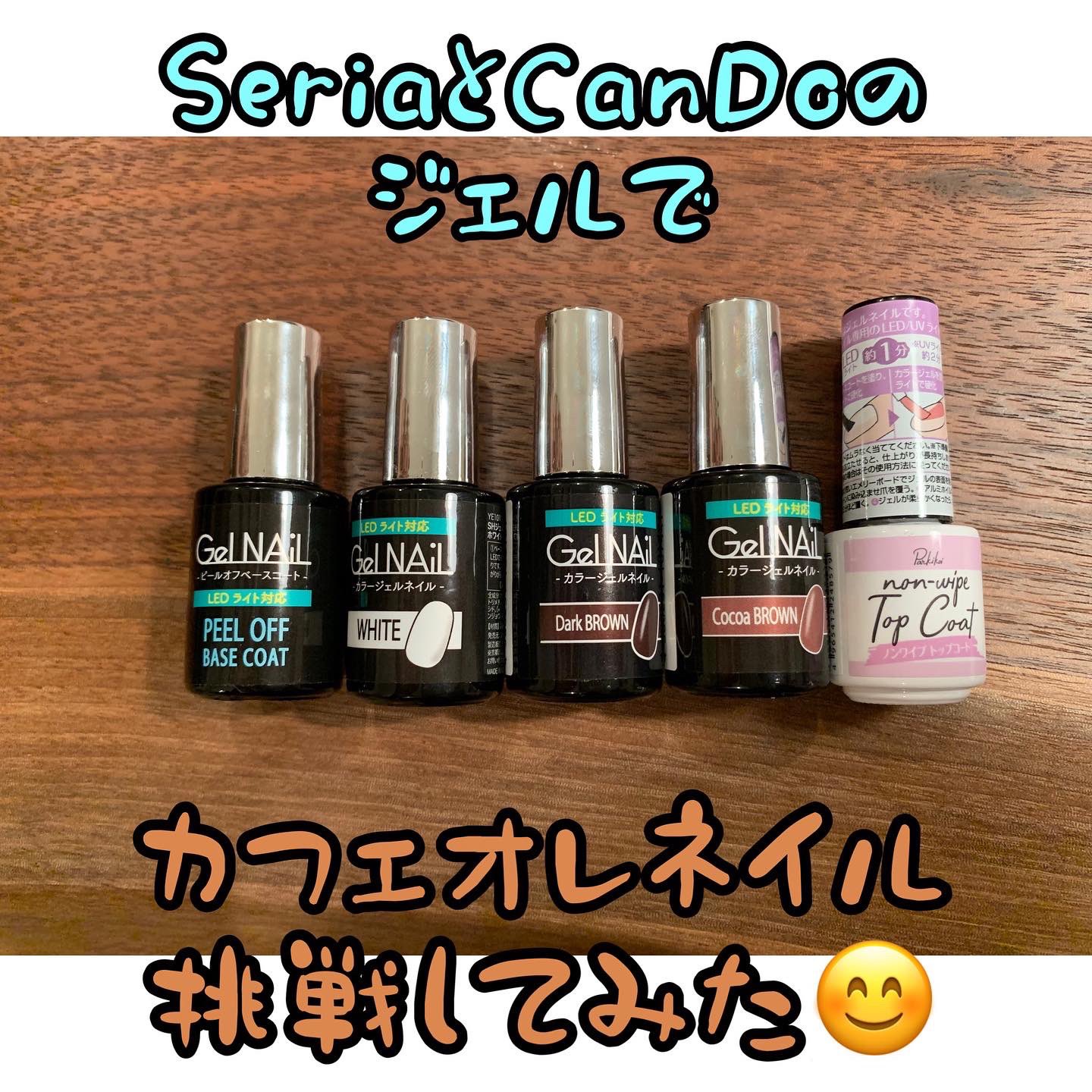 ট ইট র ちゃん セリアとキャンドゥのジェル 使いやすいしなにしろコスパ良い 素人独学 思ったよりも上手くできた セリア ジェルネイル キャンドゥジェルネイル セルフジェル 独学ネイル カフェオレネイル コーヒーネイル T Co
