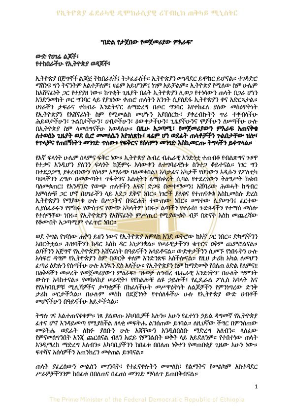 AbiyAhmedAli's tweet photo. በድል የታጀበው የመጀመሪያው ምእራፍ https://t.co/IjpbxsxJLr
