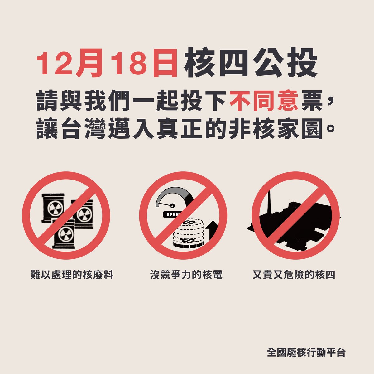 gcaataiwan's tweet photo. [終結核四，能源轉型]
1218公投日，請與我們一起，向核四17投下不同意！

完整懶人包請見：https://t.co/CuddJyRuPc

#分手吧我們不核四
#核四17不同意 https://t.co/BRLNi27b65