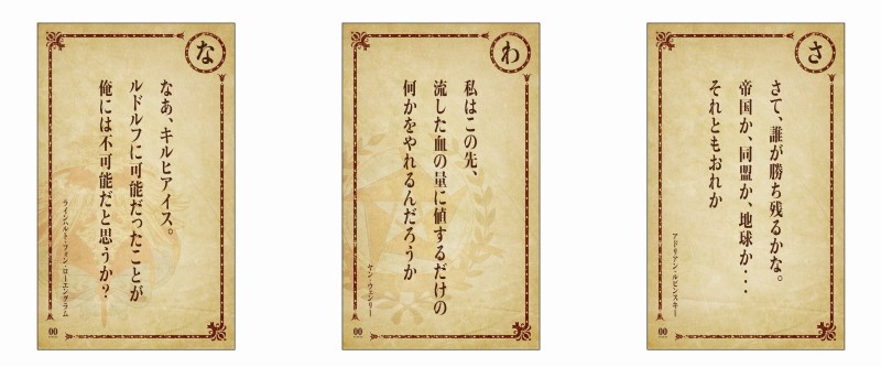 銀河英雄伝説　かるた 銀河英雄伝説 Die Neue These 激突』の入場者プレゼント「名言かるた