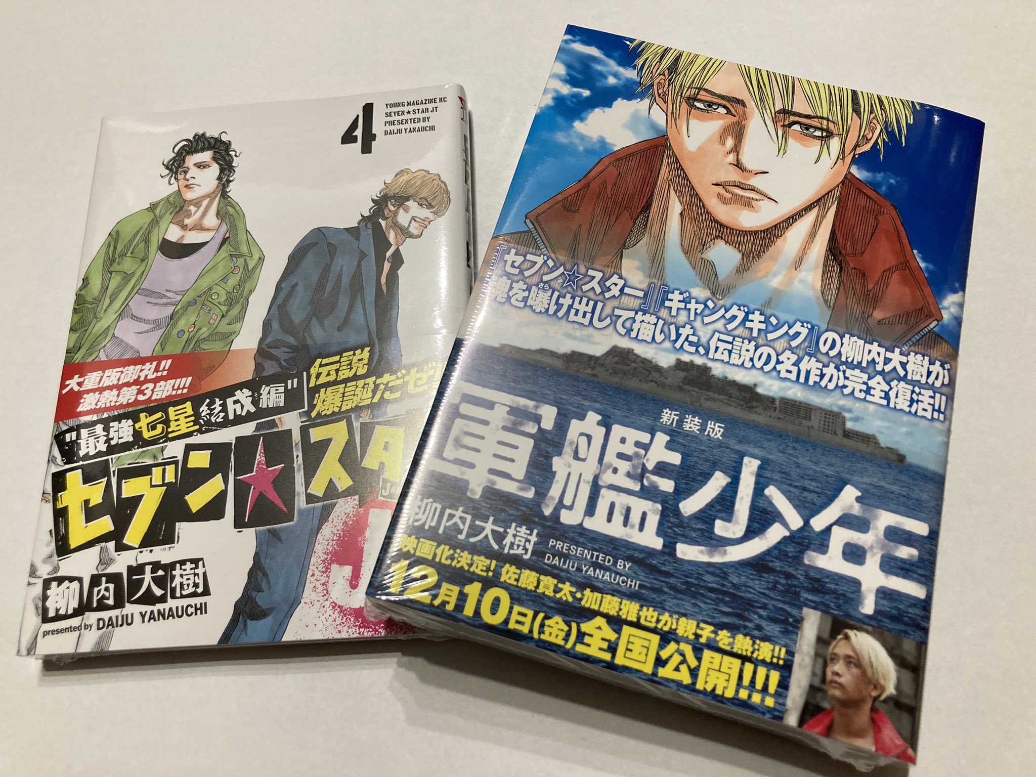 柳内大樹 漫画家 オフィシャルアカウント 管理人からのお知らせ 改めて管理人からもお知らせとさせて頂きます 現在 セブン スターjt 最新巻の第4巻 軍艦少年 の新装版 1 2巻合本 が発売中 10日から全国公開の映画 軍艦少年 もよろしく