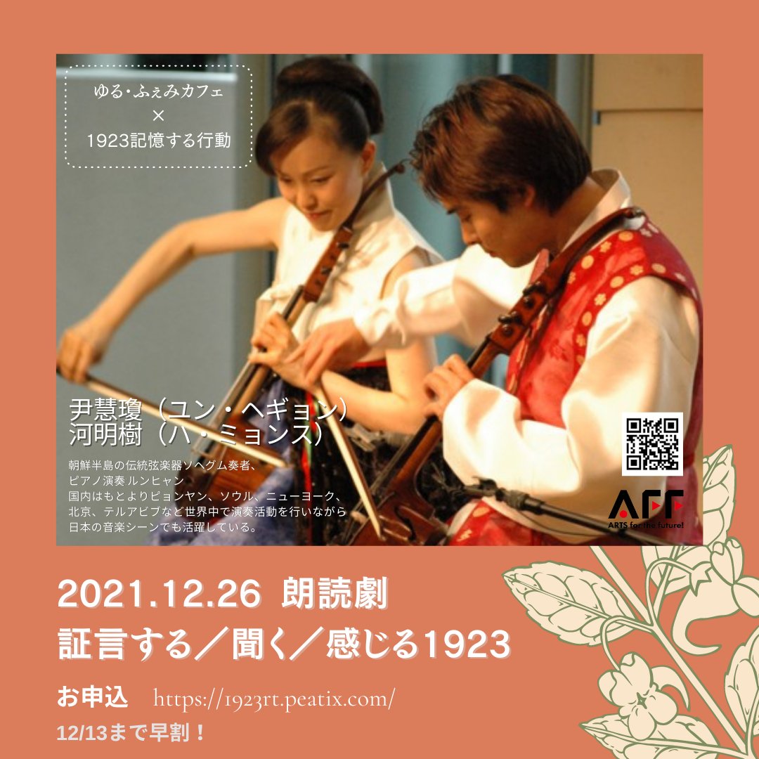 yurufemi's tweet photo. 12/26朗読劇と若者クロストーク
＜1923記憶する証言・記憶する語り＞ https://t.co/yatrT2ECP4
1923年9月、壮絶なジェノサイドが起こりました…。「関東大震災の朝鮮人虐殺」の記録と記憶をテーマにした演劇とトークです。朗読劇の豪華キャストはこちら。
@1923kioku1923 さんとのコラボ企画です！ https://t.co/GZIyr6bbou