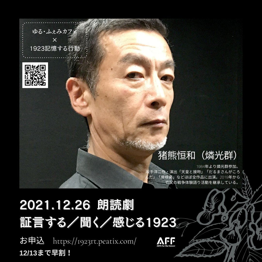 yurufemi's tweet photo. 12/26朗読劇と若者クロストーク
＜1923記憶する証言・記憶する語り＞ https://t.co/yatrT2ECP4
1923年9月、壮絶なジェノサイドが起こりました…。「関東大震災の朝鮮人虐殺」の記録と記憶をテーマにした演劇とトークです。朗読劇の豪華キャストはこちら。
@1923kioku1923 さんとのコラボ企画です！ https://t.co/GZIyr6bbou