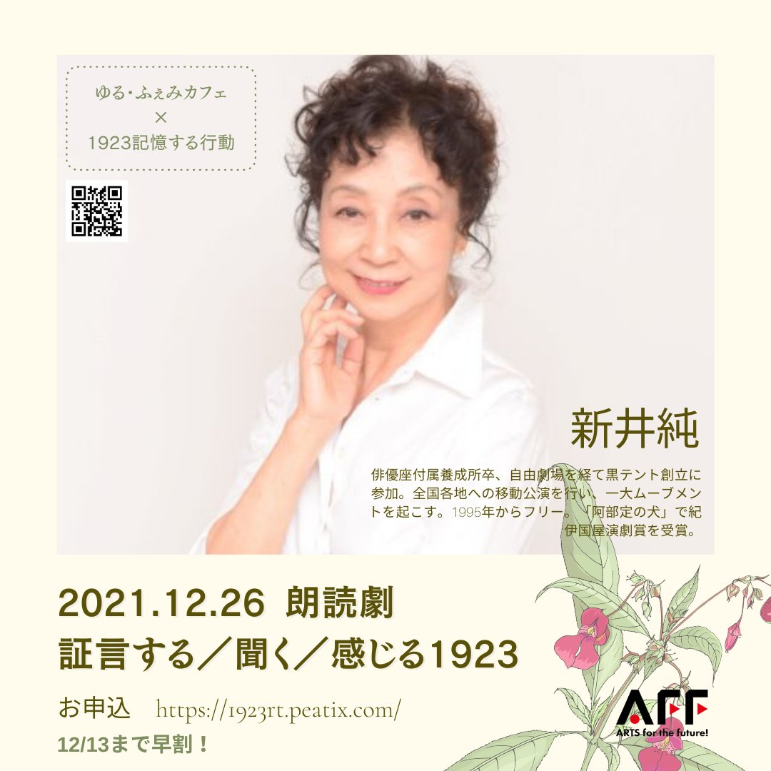 yurufemi's tweet photo. 12/26朗読劇と若者クロストーク
＜1923記憶する証言・記憶する語り＞ https://t.co/yatrT2ECP4
1923年9月、壮絶なジェノサイドが起こりました…。「関東大震災の朝鮮人虐殺」の記録と記憶をテーマにした演劇とトークです。朗読劇の豪華キャストはこちら。
@1923kioku1923 さんとのコラボ企画です！ https://t.co/GZIyr6bbou