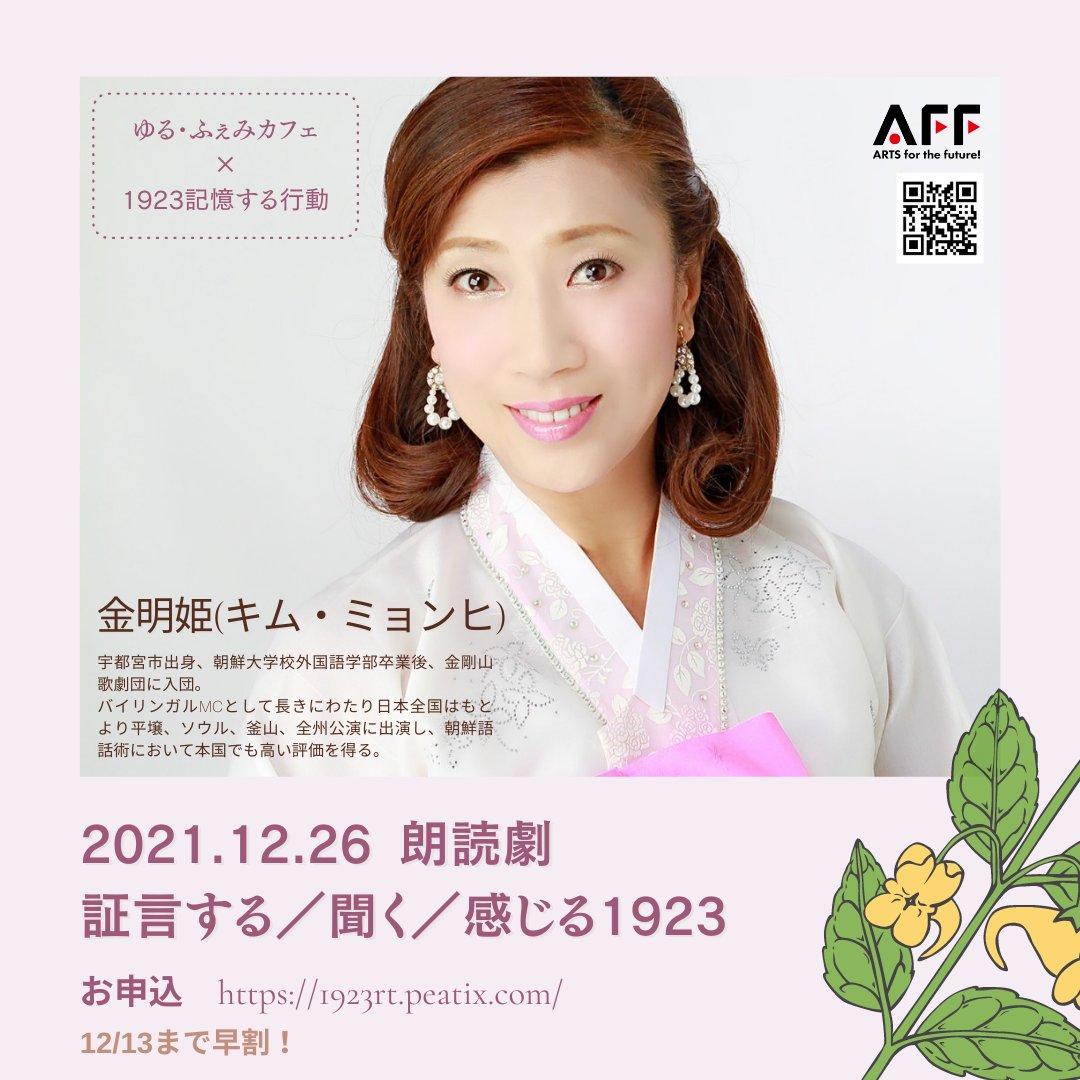 yurufemi's tweet photo. 12/26朗読劇と若者クロストーク
＜1923記憶する証言・記憶する語り＞ https://t.co/yatrT2WedE 13日まで早割！
朗読劇キャスト（3）
宇都宮市出身、朝鮮大学校外国語学部卒業後金剛山歌劇団に入団。バイリンガルMCとして日本全国はもとより平壌、ソウル、釜山、全州公演に出演。共和国功勲俳優。 https://t.co/VG2QSBmELO
