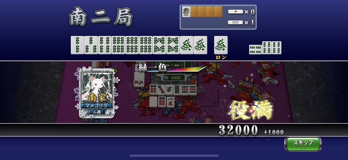 四索のポンが効いた緑一色
#一日一役満