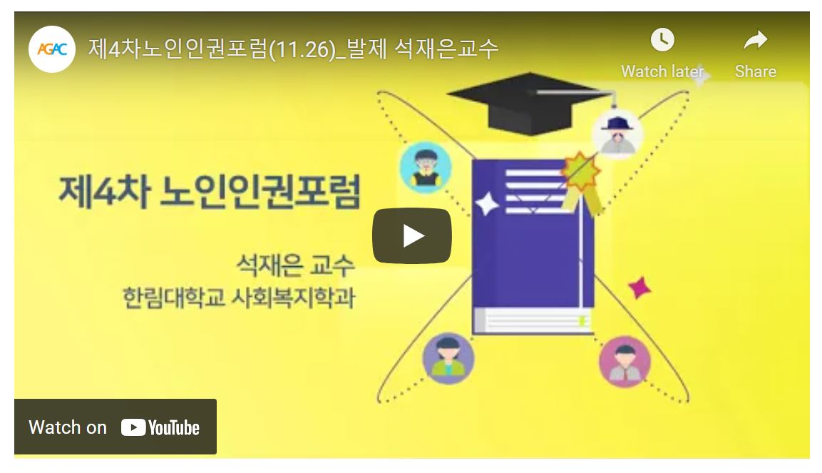 [제4회 노인인권포럼](11.26) 발표_노인빈곤의 '상대적이며 절대적인' 해법의 모색 (석재은 한림대학교 교수)

- 노인빈곤 실태
- 빈곤선을 적절한가?
- 시간이 노인빈곤을 해결해 줄까?
- 세대 간 공평 그리고 지속가능한 보편적 노후기본보장 

*자료 확인하기 : asemgac.org/bbs/bbs/view.p…