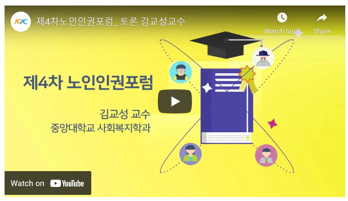 [제4회 노인인권포럼](11.26) 지정토론 (김교성 중앙대학교 교수)

주요 발표 내용으로는 
- 시간에 의한 노인빈곤 해결의 가능성의 어려움
- 보편적 노후기본보장의 중요성
등이 있습니다.

*자료 확인하기 : asemgac.org/bbs/bbs/view.p…