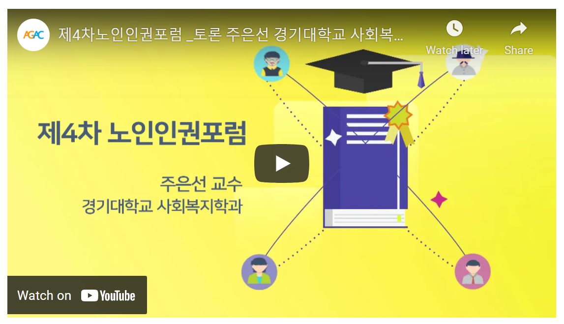 [제4회 노인인권포럼](11.26) 지정토론 (주은선 경기대학교 교수)

- 빈곤선의 이슈
- 베이비부머세대의 노인인구로의 유입이 가지는 효과
- 노후소득보장제도 개혁이슈
- 공적연금의 본질

*자료 확인하기 : asemgac.org/bbs/bbs/view.p…