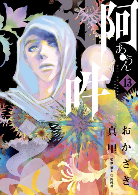 【ありがとうございます!】『阿・吽』3,10,12,13,14集、重版されます。紙の単行本がない〜というつぶやきを時おり見かけますが、この機会にぜひどうぞ。お読みくださった皆様のおかげです。【重版出来!】 