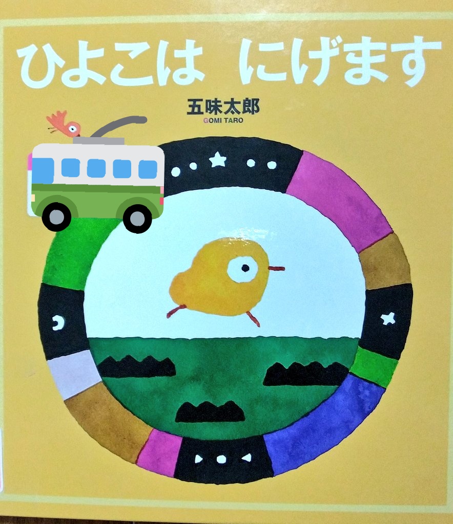 ひよこは にげます」 #五味太郎 #福音館書店 幼児絵本。 ひよこたちが