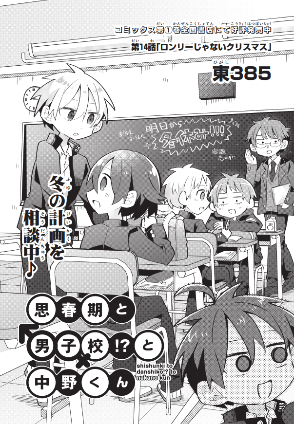 男子校に入学したと思ったら自分以外の生徒が全員女の子だった話 ～クリスマス編～ 