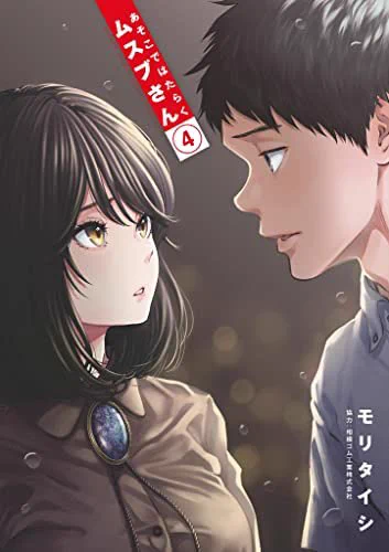 明後日12/10発売
「あそこではたらくムスブさん」第4巻の書店特典は
・とらのあな様
・COMIC ZIN様
となっておりますー 