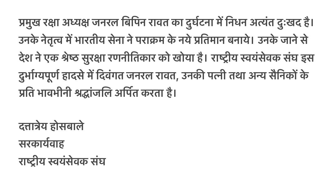 RSSorg's tweet photo. प्रमुख रक्षा अध्यक्ष जनरल बिपिन रावत का दुर्घटना में निधन अत्यंत दुःखद है। 
उनके नेतृत्व में भारतीय सेना ने पराक्रम के नये प्रतिमान बनाये। उनके जाने से 
देश ने एक श्रेष्ठ सुरक्षा रणनीतिकार को खोया है। 

- दत्तात्रेय होसबाले 
सरकार्यवाह  
राष्ट्रीय स्वयंसेवक संघ https://t.co/sKhxm6zgUM