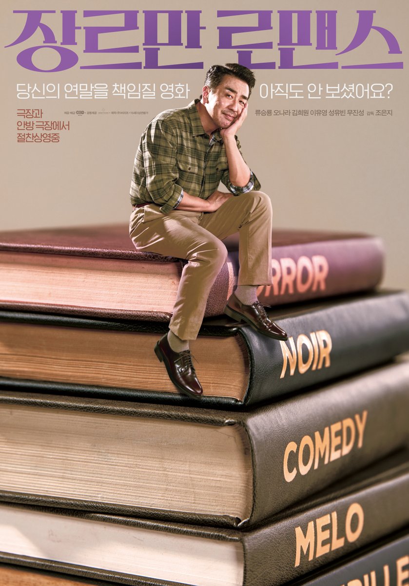 올 연말에는 케빈 대신 류승룡과 함께😆 <장르만 로맨스> 스페셜 포스터 전격공개! 당신의 연말을 책임질 영화🎞 아직도 안봤다면? 지금 바로...