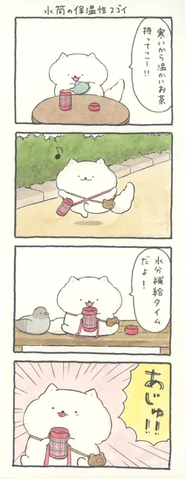 4コマ漫画「水筒の保温性スゴイ」 
