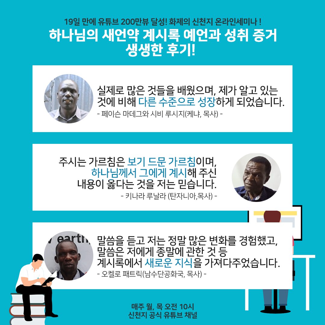 scjchurch's tweet photo. 📶 요한계시록 18장 [하나님의 새 언약 계시록 예언과 성취 증거]

🎦 https://t.co/CQEf3IEs1g

✅ 강의 범위 : 요한계시록 18장
✅ 일시 : 2021. 12. 09. (목) AM 10:00 KST(GMT +9) 공개
✅ 무료 온라인 성경교육 문의
☞ https://t.co/AJcDdlNB3B

#마지막나팔소리 #신천지 #온라인세미나 #전세계 https://t.co/w29MHOSq4i