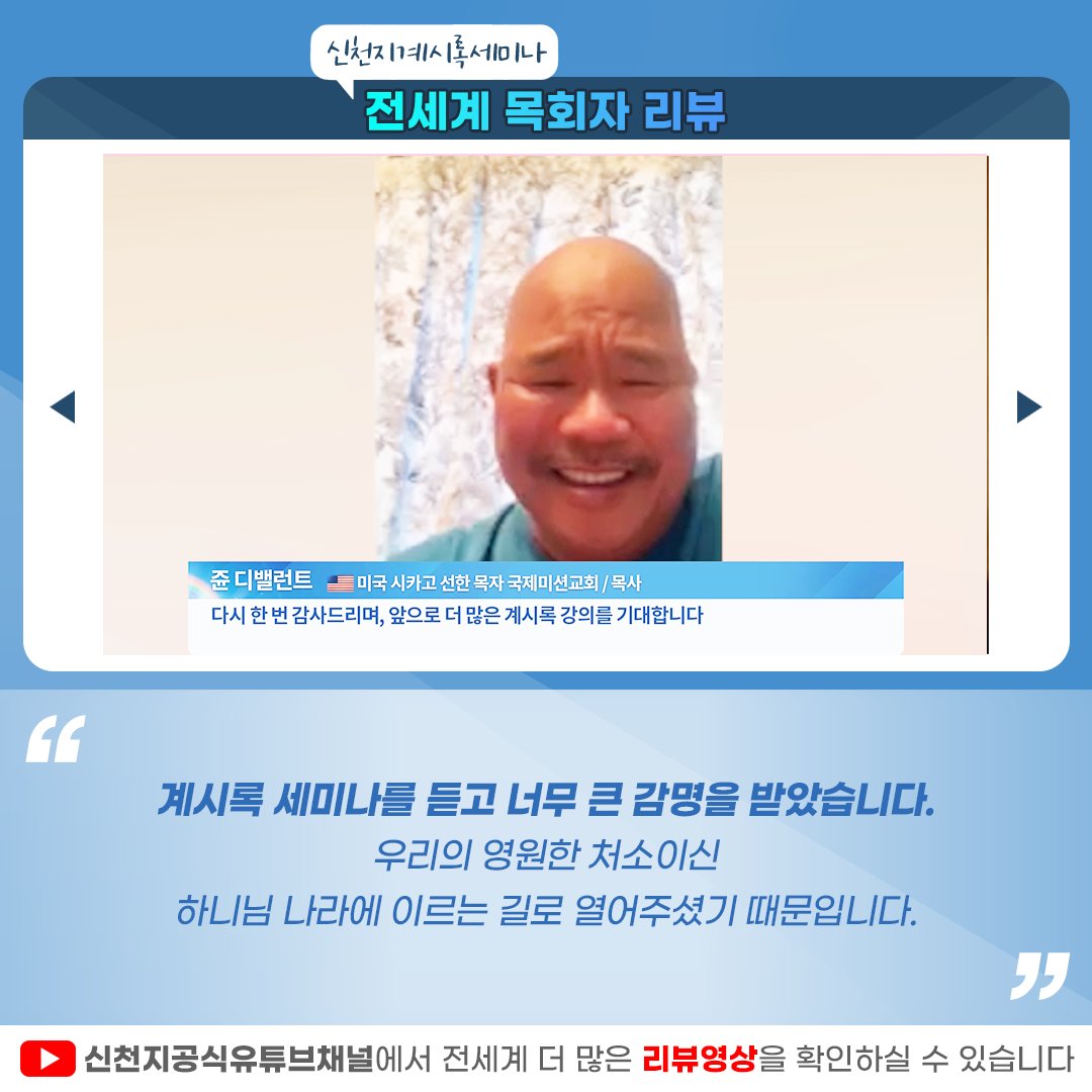 📶 요한계시록 18장 [하나님의 새 언약 계시록 예언과 성취 증거]

🎦 youtu.be/W2MudQFXNbI

✅ 강의 범위 : 요한계시록 18장
✅ 일시 : 2021. 12. 09. (목) AM 10:00 KST(GMT +9) 공개
✅ 무료 온라인 성경교육 문의
☞ bit.ly/scjbiblestudy

#마지막나팔소리 #신천지 #온라인세미나 #전세계