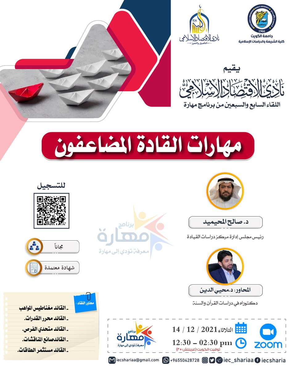 iec_shariaa's tweet photo. يلتقيكم #نادي_الاقتصاد_الإسلامي
يوم الثلاثاء مع دورة

💡مهارات القادة المضاعفون 💡

🎙️د. صالح المحيميد

ضمن #برنامج_مهاره 

🕛12:30- 2:30 م

📌عبر برنامج الزووم

🧾شهادة معتمدة

🛑العدد محدود

✨مجاناً

التسجيل عبر الرابط
https://t.co/DzY5y12zZ0 https://t.co/HcGBkHHap1