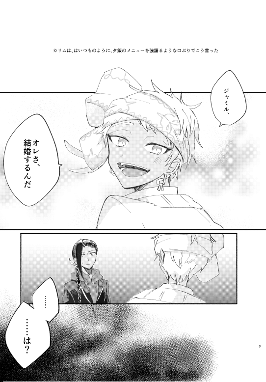 【12/12  ジャミカリプチ新刊① B5/64P/900円(予定)】主人が結婚する話。当たり前はいつまでも続かない。ハッピーエンドです。通販などはツリー先へ。 